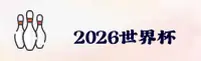 【官网】2026世界杯买球网站_世足赛数据中心入口